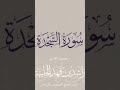 من مقاصد سورة السجدة بيان دلائل الحق ومشاهده التي نزل بها القرآن ومنها حقيقة الخلق وأحوال الإنسان 
