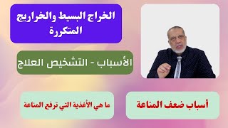 الخراج| أنواع الخراريج| ما السبب في تكرار وعودة الخراريج|أسباب ضعف المناعة|الأغذية التي تقوي المناعة