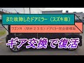 故障したドアミラー完全修理版（ワゴンR：ギア対策品へ交換）