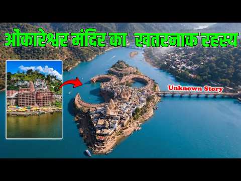 Mystery of Omkareshwar Temple | ओंकारेश्वर ज्योतिर्लिंग के रोंगटे खड़े कर देने वाले रहस्य|