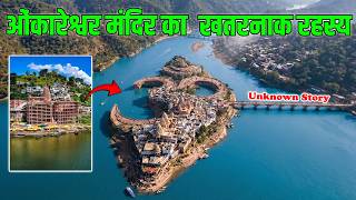 Mystery of Omkareshwar Temple | ओंकारेश्वर ज्योतिर्लिंग के रोंगटे खड़े कर देने वाले रहस्य|