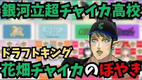 【にじ甲2024】ぼやきが止まらないドラフトキング花畑チャイカのにじさんじ甲子園2024ドラフトまとめ【花畑チャイカ/舞元啓介/天開司/叶/五十嵐梨花/小野町春香/椎名唯華/不破湊/フレン/切り抜き】