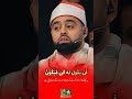 Hearts Tremble With His Voice Qari Ayyub Asif Quran برنامج محفل Solo