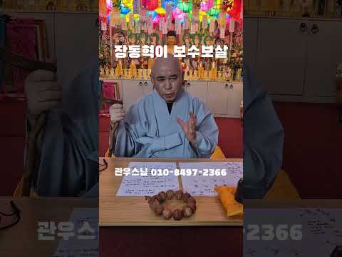 "<strong>장동혁이</strong> 문부보살" 관우스님 ㄷㄷㄷ #웃긴짤