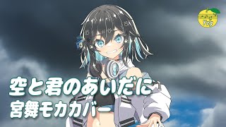 【カバー】 空と君のあいだに (中島みゆき) / 宮舞モカ (SynthesizerV 2)