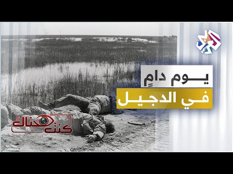 خطاب مشهود ورصاص م باغت ما الذي حدث بالضبط في مدينة الدجيل العراقية يوم الثامن من يوليو عام 1982