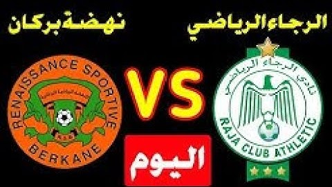 بث مباشر الرجاء الرياضي ونهضة بركان اليوم في الدوري المغربي 2022