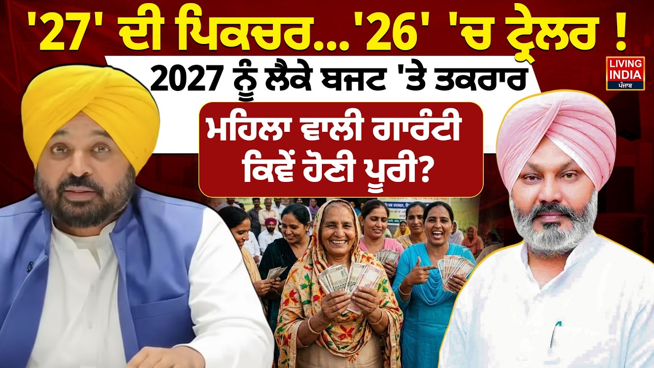'27' ਦੀ ਪਿਕਚਰ...'26' 'ਚ ਟ੍ਰੇਲਰ ! 2027 ਨੂੰ ਲੈਕੇ Budget 'ਤੇ ਤਕਰਾਰ, ਮਹਿਲਾ ਵਾਲੀ Guarantee | CM Mann
