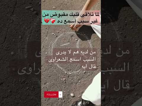 اما تلاقى قلبك مقبوض من غير سبب اسمع الفيديو