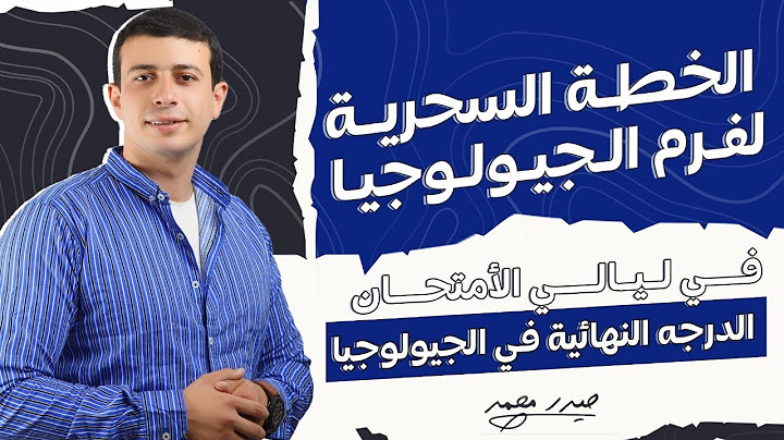 الخطة السحرية لفرم الجيولوجيا في ليالي الامتحان 2023 | حيدر محمد