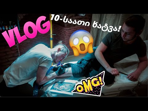 პირველი ტატუ ^_^ 10 საათი ხატვა