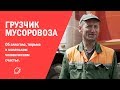 Грузчик мусоровоза об алкоголе, тюрьме и маленьком человеческом счастье