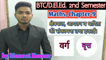 BTC/D.El.Ed. 2nd semester maths chapter-9(क्षेत्रफल,आयतन व धारिता की संकल्पना एवं इकाई)