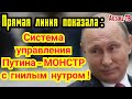 Прямая линия показала: СИСTEMA Путина - AHTИЧEЛОBEЧНЫЙ MOHCTP-ПAPA3ИТ с ГHИЛЫM HУTPOM на шее народа!