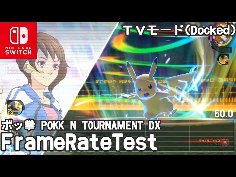 ポッ拳 Pokken Tournament Dx フレームレート検証 Framerate Test Youtube