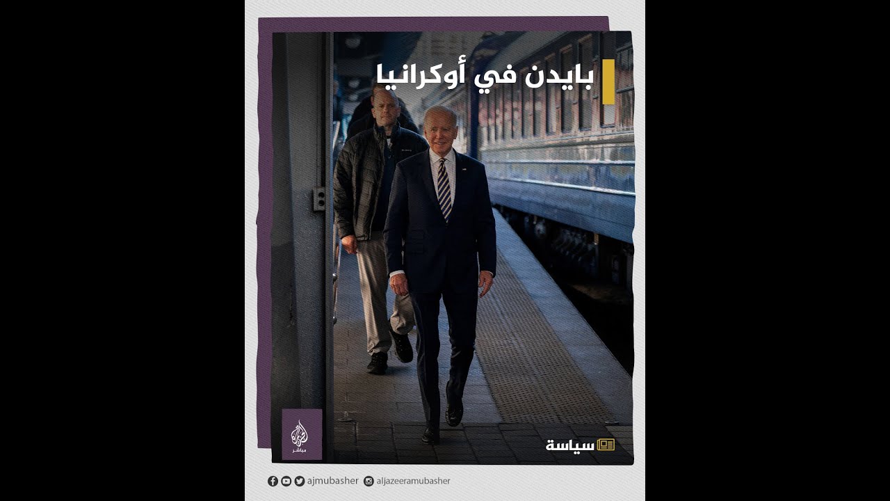 وصل بالقطار في جنح الظلام.. بايدن يجري زيارة خاطفة إلى كييف للمرة الأولى منذ بدء الحرب