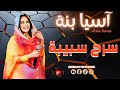 اسيا بنه سرح سبيبة NEW 2026 جديد الاغاني السودانيه Sudanese Song السنيورة اسيا بنه سرح سبيبة NEW 2026 جديد الاغاني السودانيه Sudanese Song السنيورة
