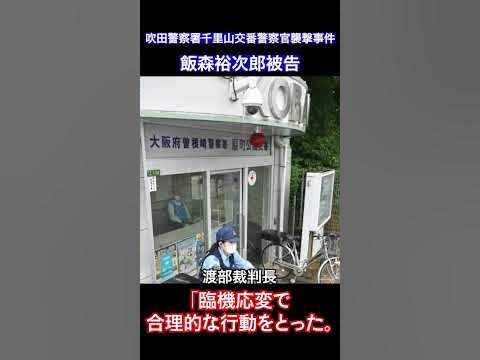 吹田警察署千里山交番警察官襲撃事件、懲役12年判決!詳細を1分でお話します!【飯森裕次郎】 shorts YouTube