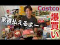 過去1コストコで爆買いしてホームパーティーしたら家賃払えた