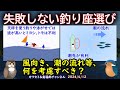 《【初心者】向け：【釣り座】の選び方》【船釣り】の釣り座、場所の重要性、【決め方】、【有利】【不利】を解説します。