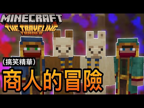Minecraft 第一天上班就被炒魷魚 我们投资的店开张啦 流浪商人模擬器 搞笑精華 Youtube Minecraft 第一天上班就被炒魷魚 我们投资的店开张啦 流浪商人模擬器 搞笑精華 Youtube