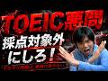 【大激怒】TOEICの悪問に物申す【採点対象外にしろ!】