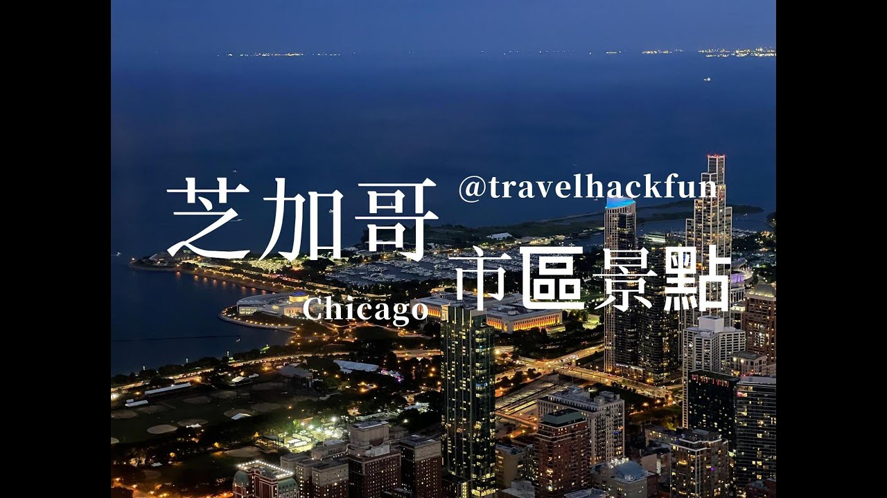 芝加哥】Chicago 怎麼玩？| 三日遊遊記| 芝加哥必遊景點攻略- 時空旅人札記