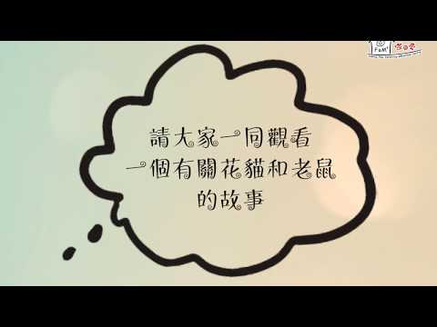 家點愛－CATS之大花貓與小老鼠
