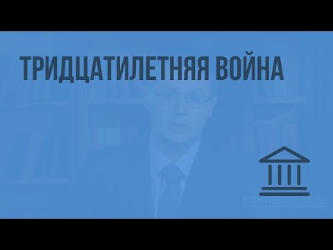 Тридцатилетняя война. Видеоурок по Всеобщей истории 7 класс