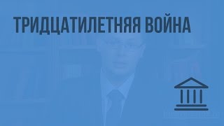 Тридцатилетняя война. Видеоурок по Всеобщей истории 7 класс