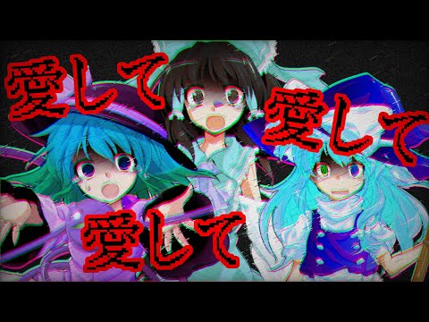 【東方改変PV】愛して愛して愛して