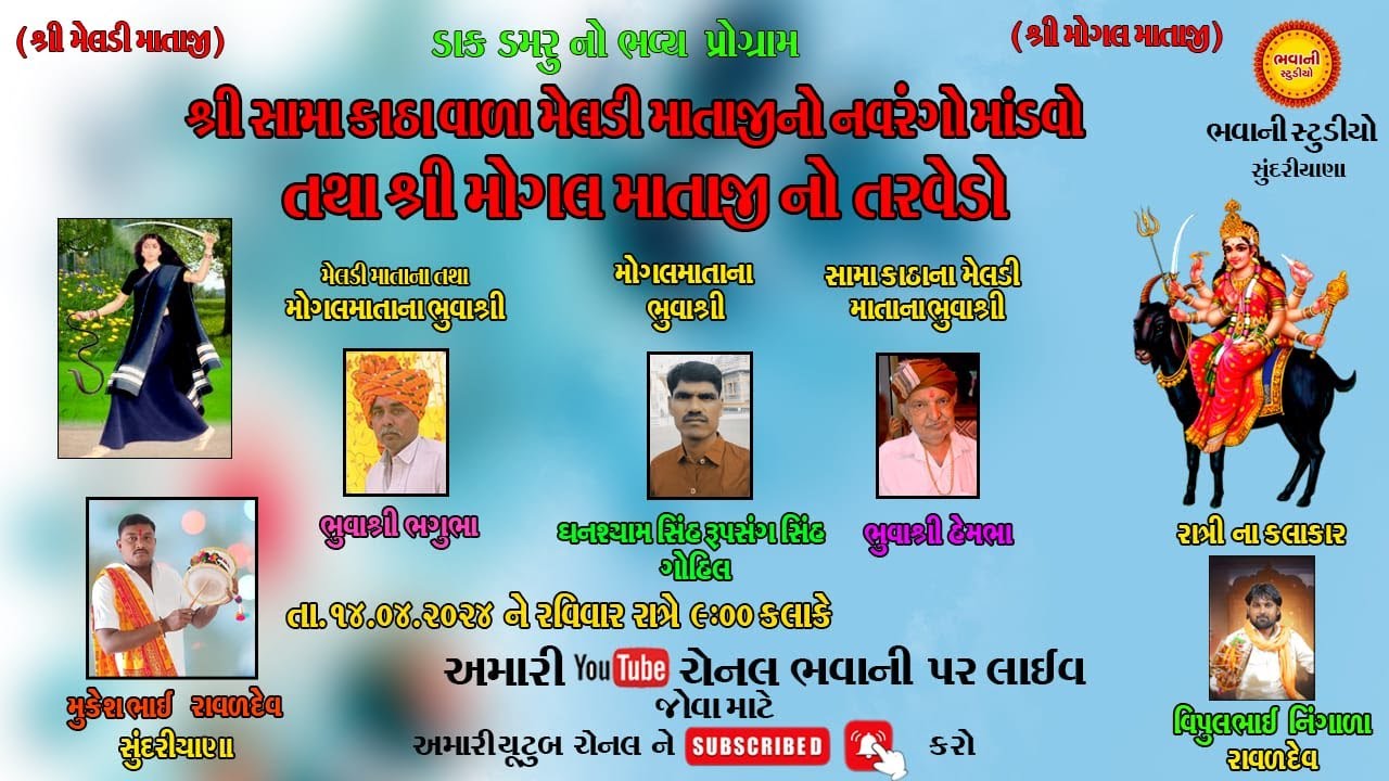 LIVE: શ્રી સામા કાઠા વાળા મેલડી માં તથા મોગલ માતાજીનો નવરંગો માંડવો-ભવ્ય ડાક ડમરૂ//Bhavani Studio