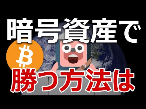 【初心者必見】暗号資産で爆勝ちするために知っておくべきこと