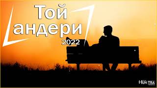 Той андери 2022👩‍❤️‍💋‍👨Тойдың хит әндері 2022👩‍❤️‍💋‍👨тойдын хит андери 2022💕тойда билейтин андер#104