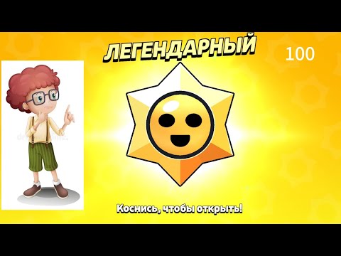 Видео: ура дали 100 легендарных стар дропов