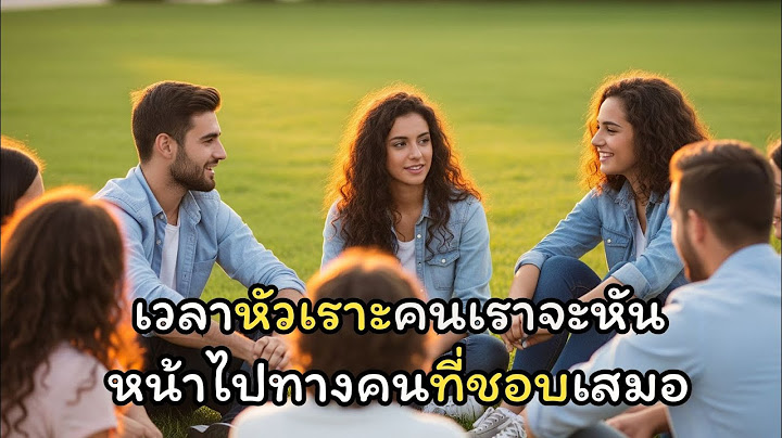 เวลาหัวเราะในกลุ่ม คนเราจะหันไปทางคนที่ชอบโดยไม่รู้ตัว : จิตวิทยา
