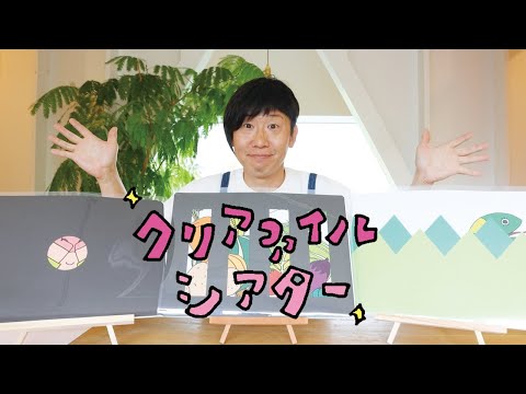 クリアファイルシアターお知らせ - YouTube