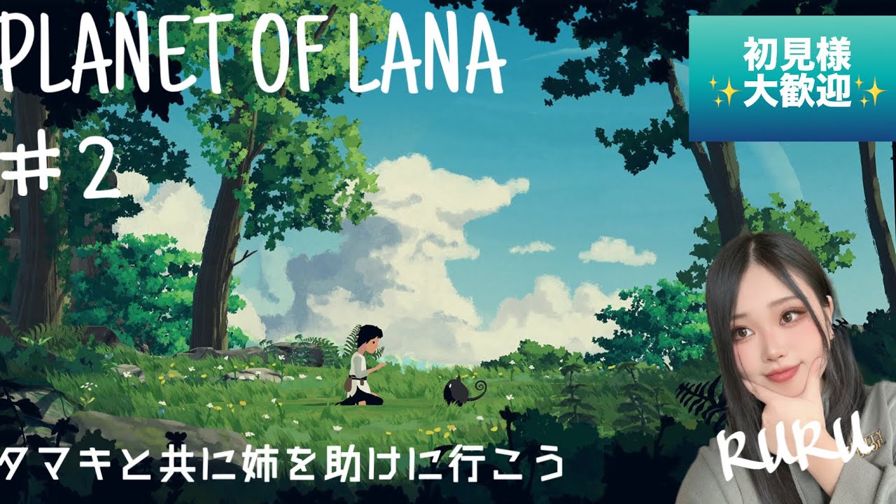 planetoflana#2　タマキと共に