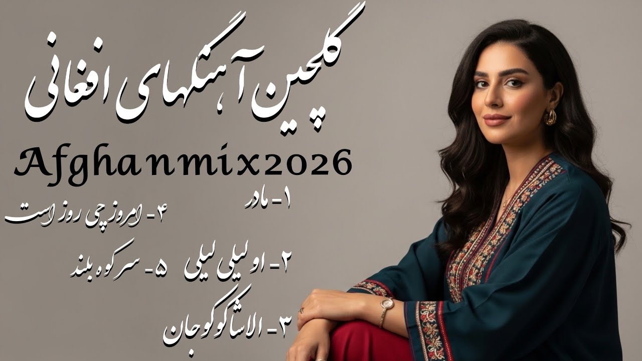 Best Afghan Songs Mix | AI Covers | گلچین آهنگ‌های محبوب افغانی | بازخوانی با صدای هوش مصنوعی