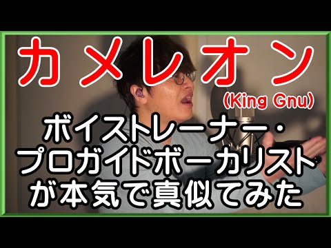 【カメレオン / King Gnu】 ボイストレーナー・プロガイドボーカリストが本気で真似てみた