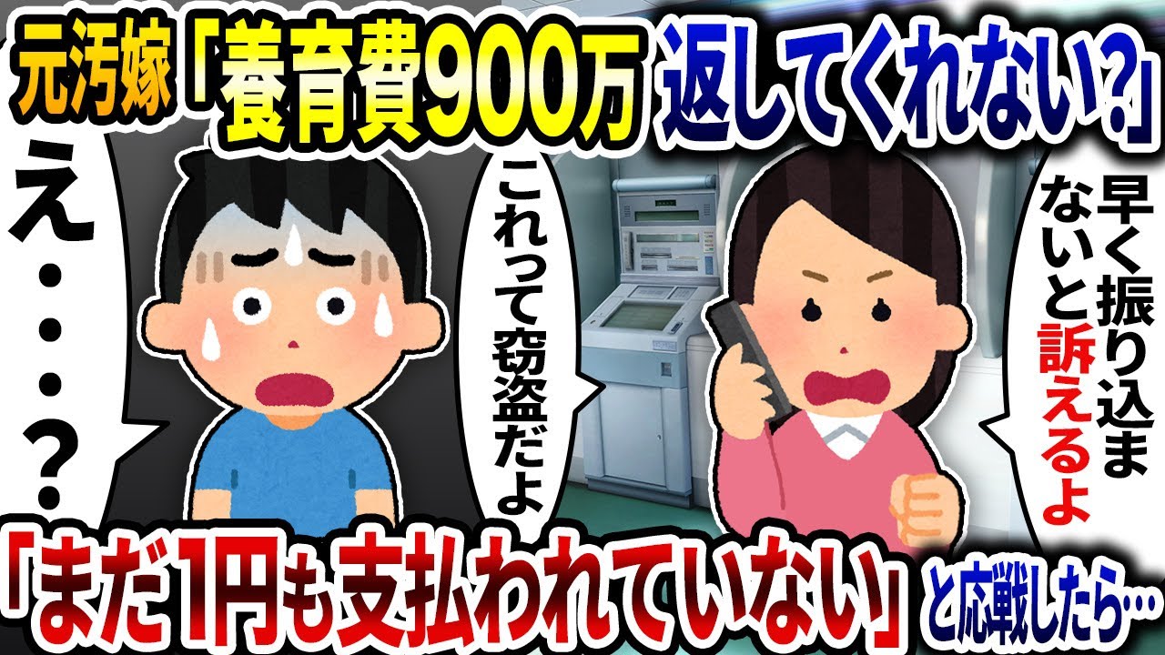 元汚嫁「養育費900万返せ」と意味不明な事を言うので「まだ1円も支払われていない」と応戦したら…【2ch修羅場スレ】【ゆっくり解説】