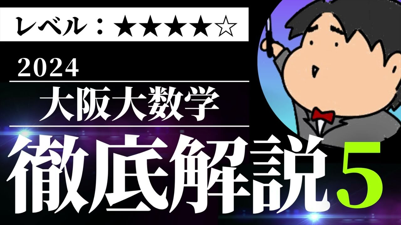 2024 大阪大学 理系5《整数の性質》数学入試問題をわかりやすく解説
