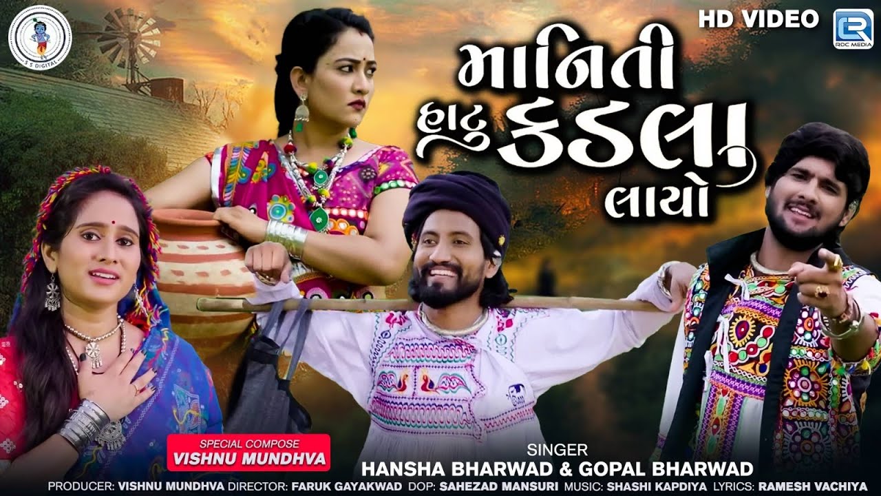 Maniti Hatu Kadla Layo   Gopal Bharwad  Hansha Bharwad FULL VIDEO SONG  Maniti Hatu Kadla Layo