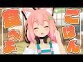 みんなでご飯食べよ！！！【猫宮ひなた】