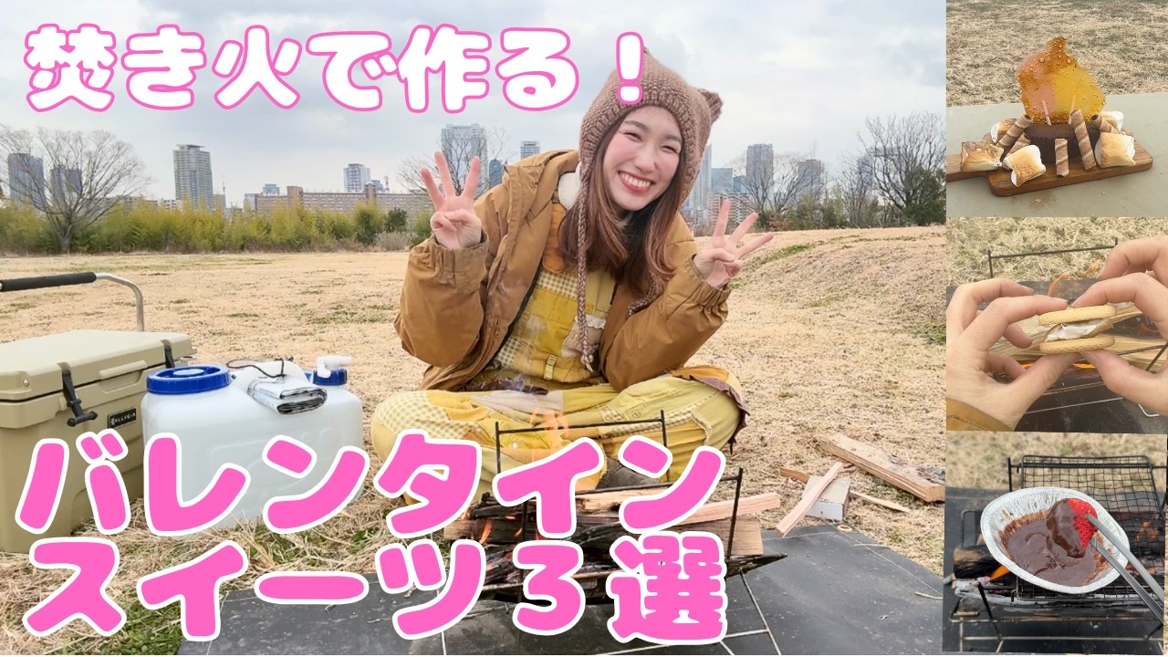 【超簡単キャンプ飯】焚き火で作るバレンタインスイーツ３選🍫🔥キャンプ・アウトドア・料理