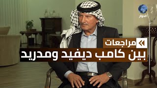 موسى بريزات | المفوض العام السابق لحقوق الإنسان في الأردن| مراجعات | بين كامب ديفيد ومدريد |الحلقة 6 screenshot 3