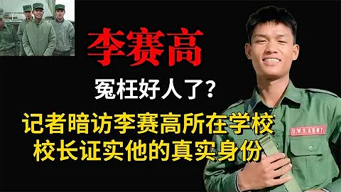 冤枉好人了？记者暗访李赛高所在学校，证实他的真实身份 - 天天要闻