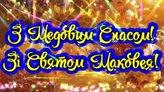 З Медовим Спасом! Зі Святом Маковея!  З Найкращими Побажаннями! Оригінальне Вітання! Відео Листівка!