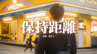 陸仟之 - 保持距離『我是不是應該和你保持距離，把你的名字 在這記憶里擦洗，可越是想要逃離 越是沉溺在原地，原來清醒地愛着你 是最極致的絕境。』【動態歌詞MV】