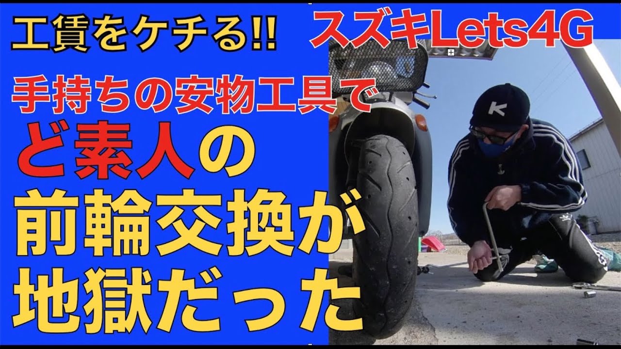 通勤快速 】スズキレッツ4G 工賃ケチって安物工具でタイヤ交換が地獄 通勤快速 】スズキレッツ4G 工賃ケチって安物工具でタイヤ交換が地獄